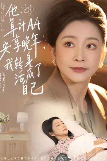 他算计AA安享晚年，我转身活成了自己