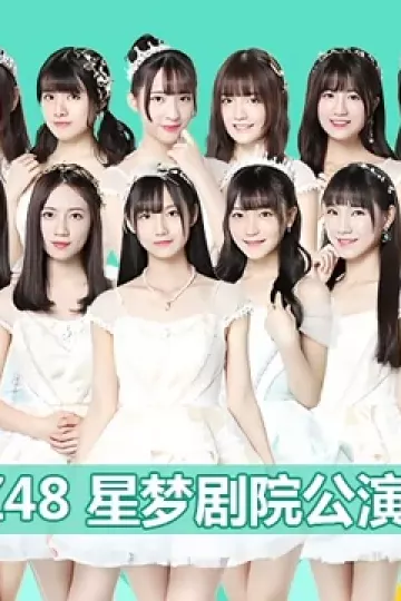 GNZ48女团剧场公演