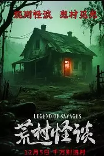 荒村怪谈