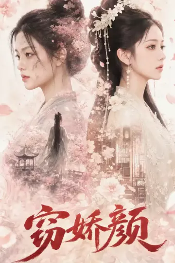 窃娇颜