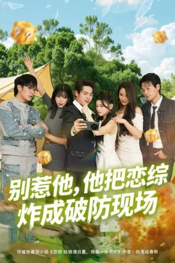 别惹他，他把恋综炸成破防现场