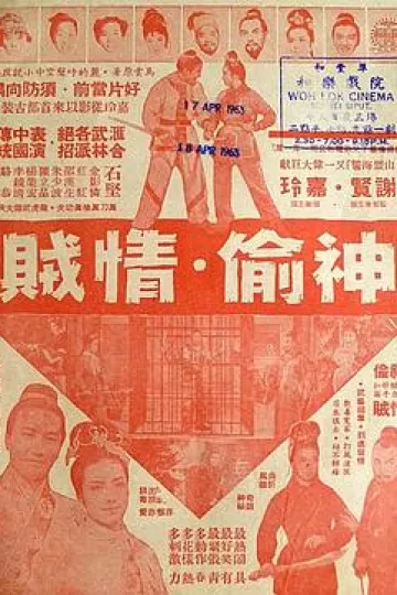 神偷情贼(上集)