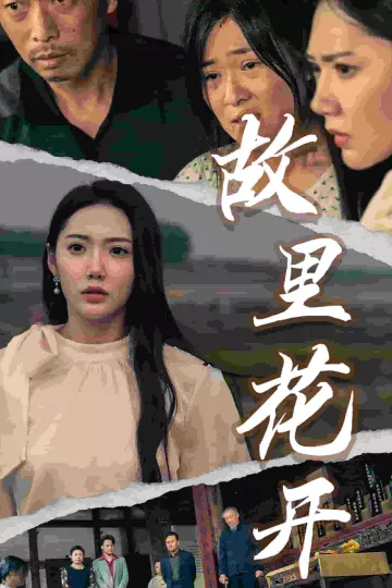 故里花开