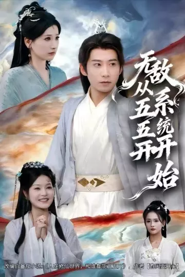 无敌从五五开系统开始