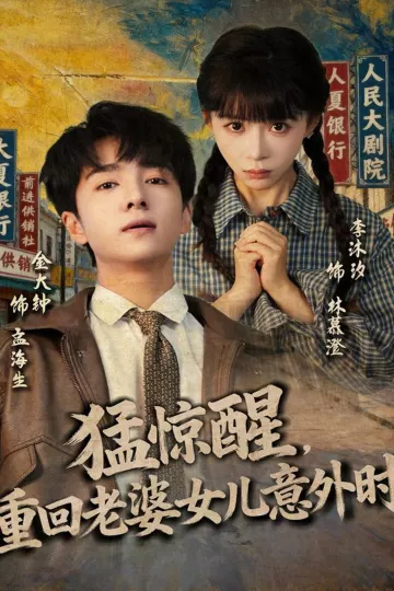 猛惊醒,重回老婆女儿意外时