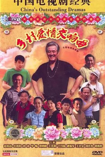 乡村爱情交响曲[电影解说]