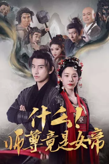 什么！师尊竟是女帝