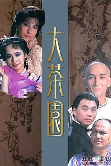 大茶园粤语