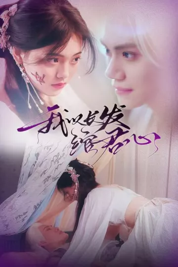 我以长发绾君心