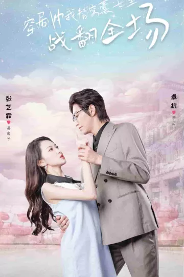 穿剧中我替窝囊女主战翻全场