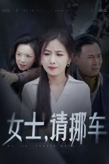 女士请挪车