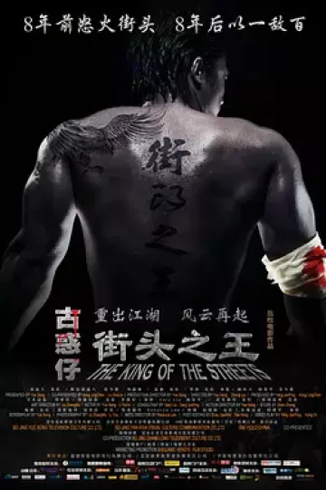 街头之王2012