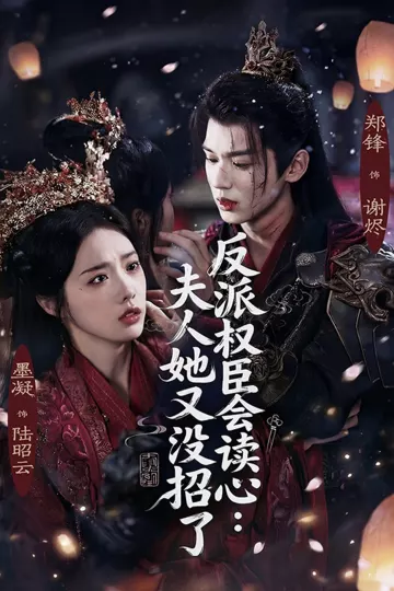 反派权臣会读心夫人她又没招了