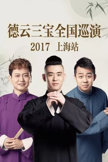 德云三宝全国巡演 上海站2017