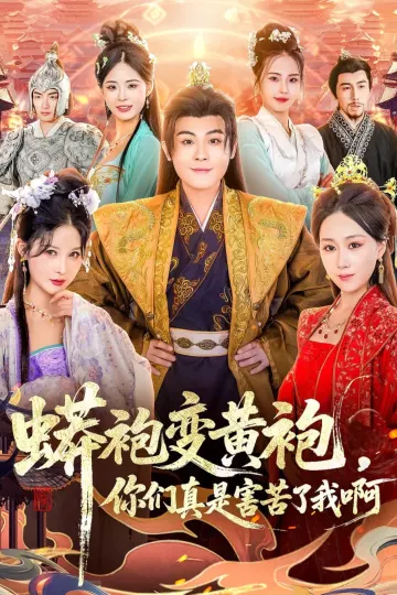 蟒袍变黄袍?你们真是害苦了我啊