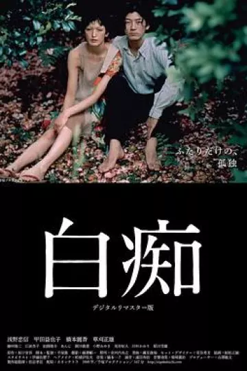 白痴1999[电影解说]
