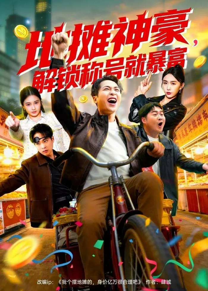 地摊神豪，解锁称号就暴富