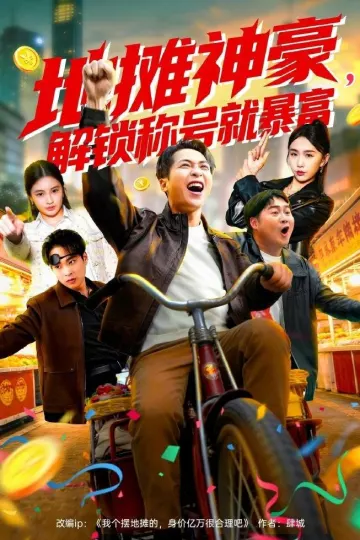 地摊神豪,解锁称号就暴富