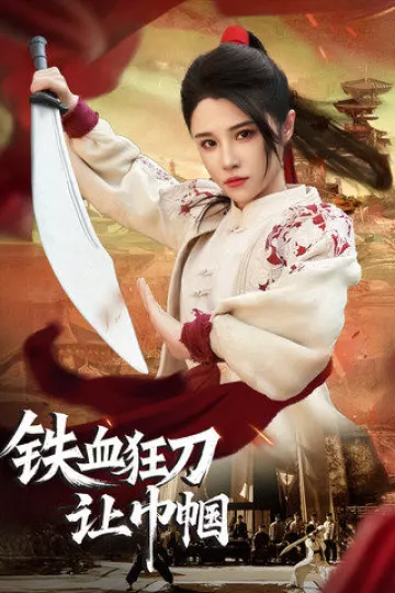 铁血狂刀让巾帼