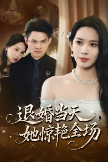 退婚当天她惊艳全场