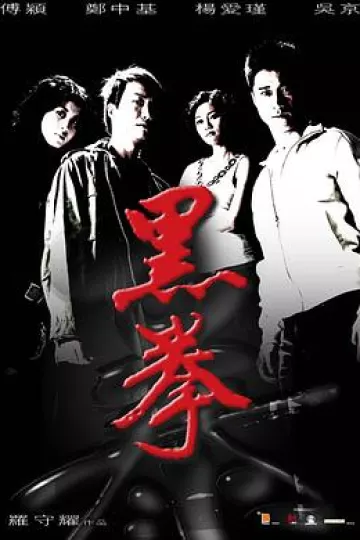生死拳