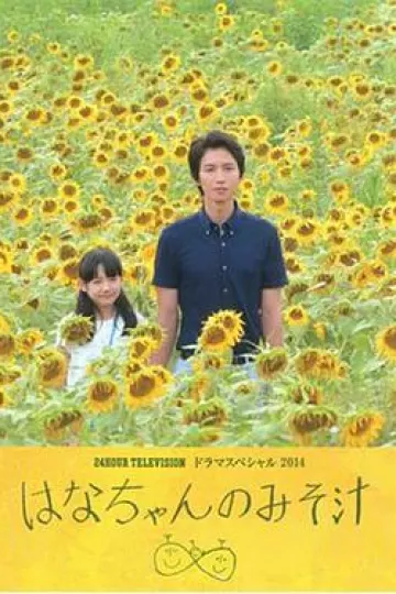 小花的味噌汤2014