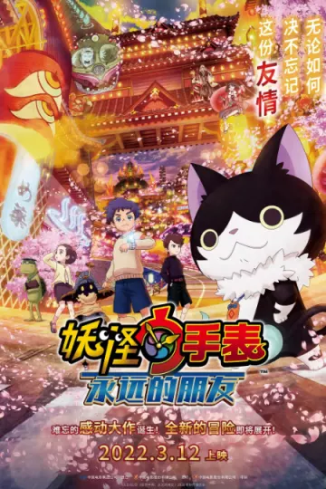 妖怪手表剧场版:永远的朋友