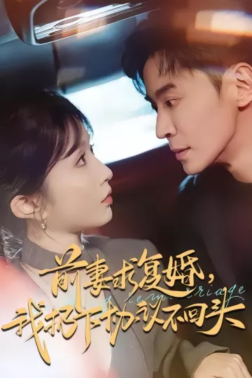 前妻求复婚，我扔下协议不回头