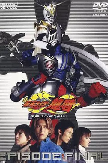 假面骑士龙骑 剧场版 EPISODE FINAL