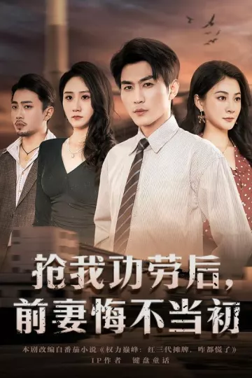 抢我功劳后，前妻悔不当初