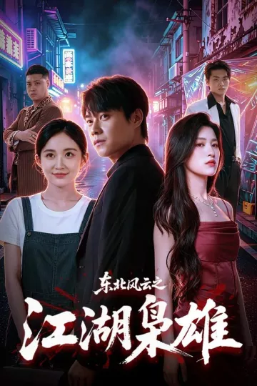东北风云之江湖枭雄