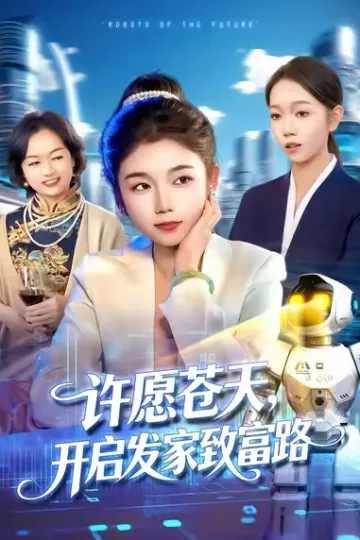 许愿苍天,开启发家致富路