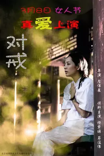对戒2018