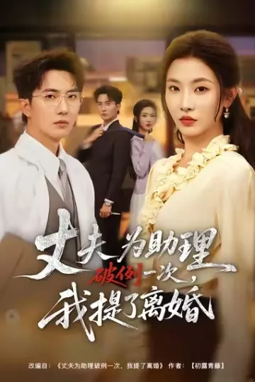 夫为助理破例一次,我提了离婚