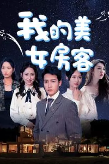 我的美女房客