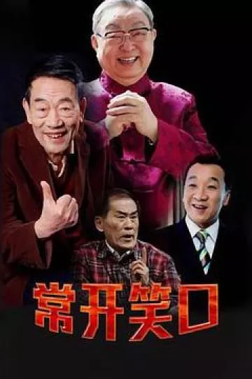 常开笑口