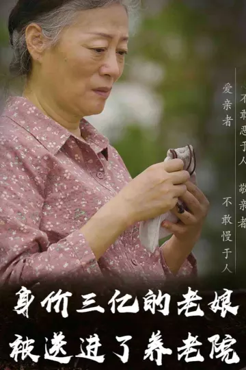 身价三亿的老娘被送进了养老院
