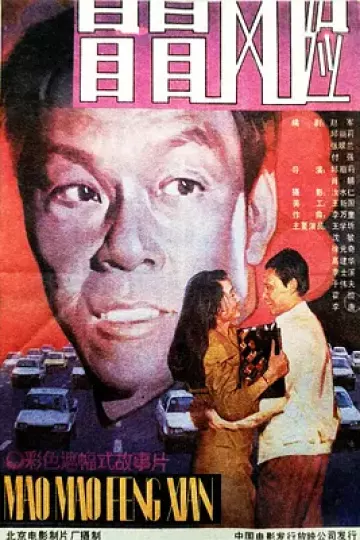 冒冒风险