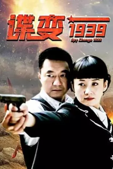 谍变1939