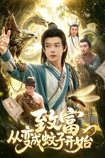 致富从变成蚊子开始