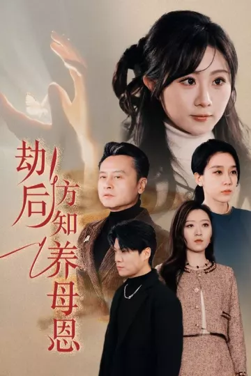 劫后方知养母恩
