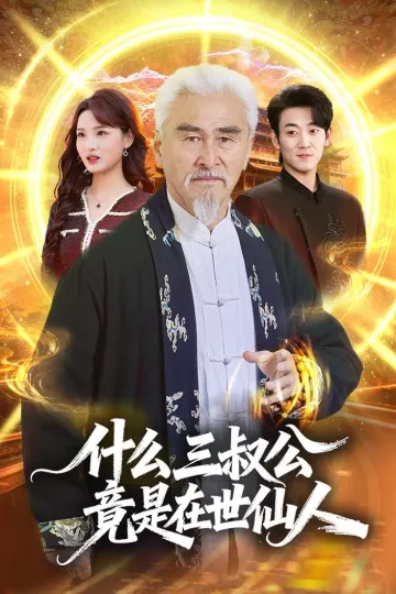 什么，三叔公竟是在世仙人