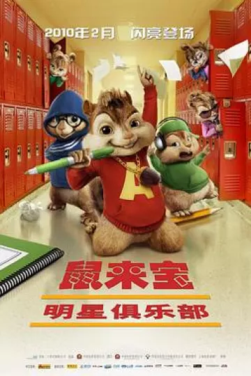 鼠来宝2：明星俱乐部国语