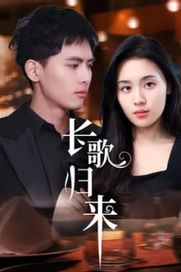 长歌归来