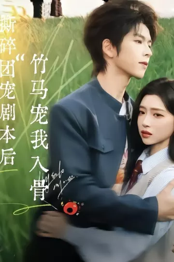 撕碎团宠剧本后，竹马宠我入骨