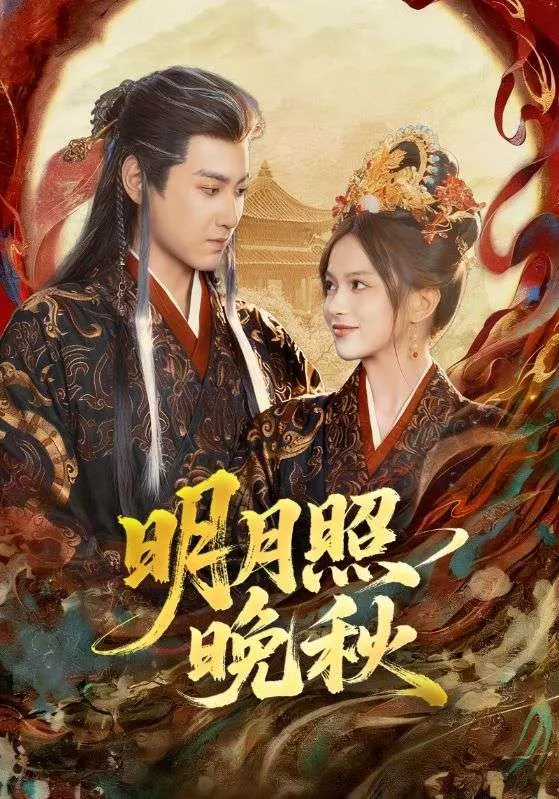 明月照晚秋&女帝是我前任,新帝是我老婆