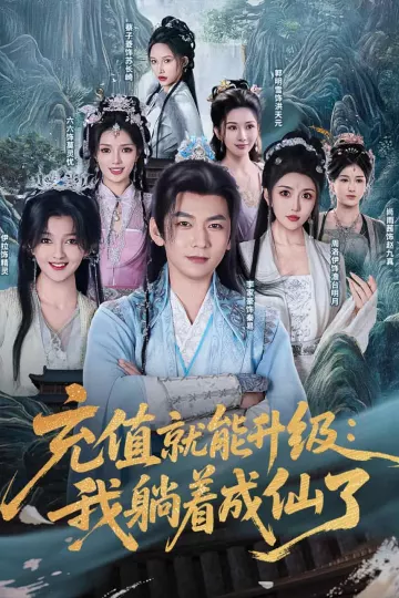 充值就能升级：我躺着成仙了