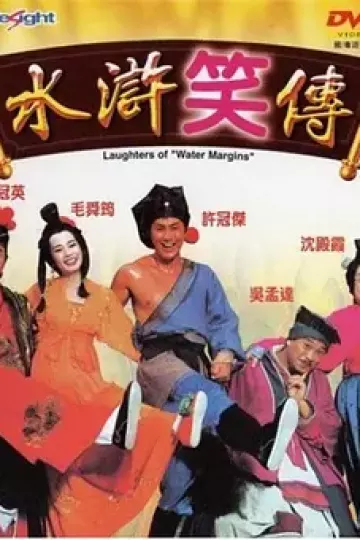 水浒笑传[电影解说]