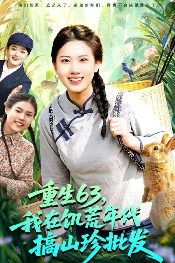 重生63，我在饥荒年代搞山珍批发