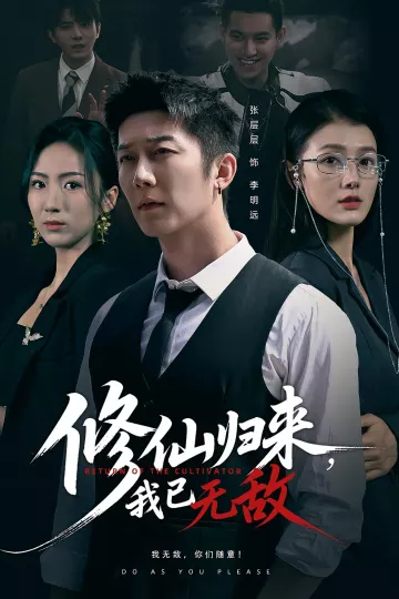 修仙归来我已无敌